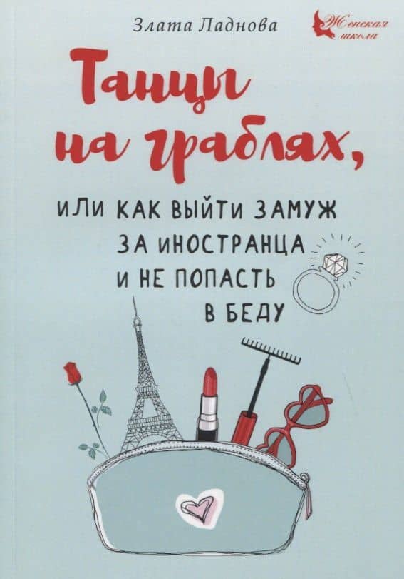 Танцы на граблях, или Как выйти замуж за иностранца и не попасть в беду