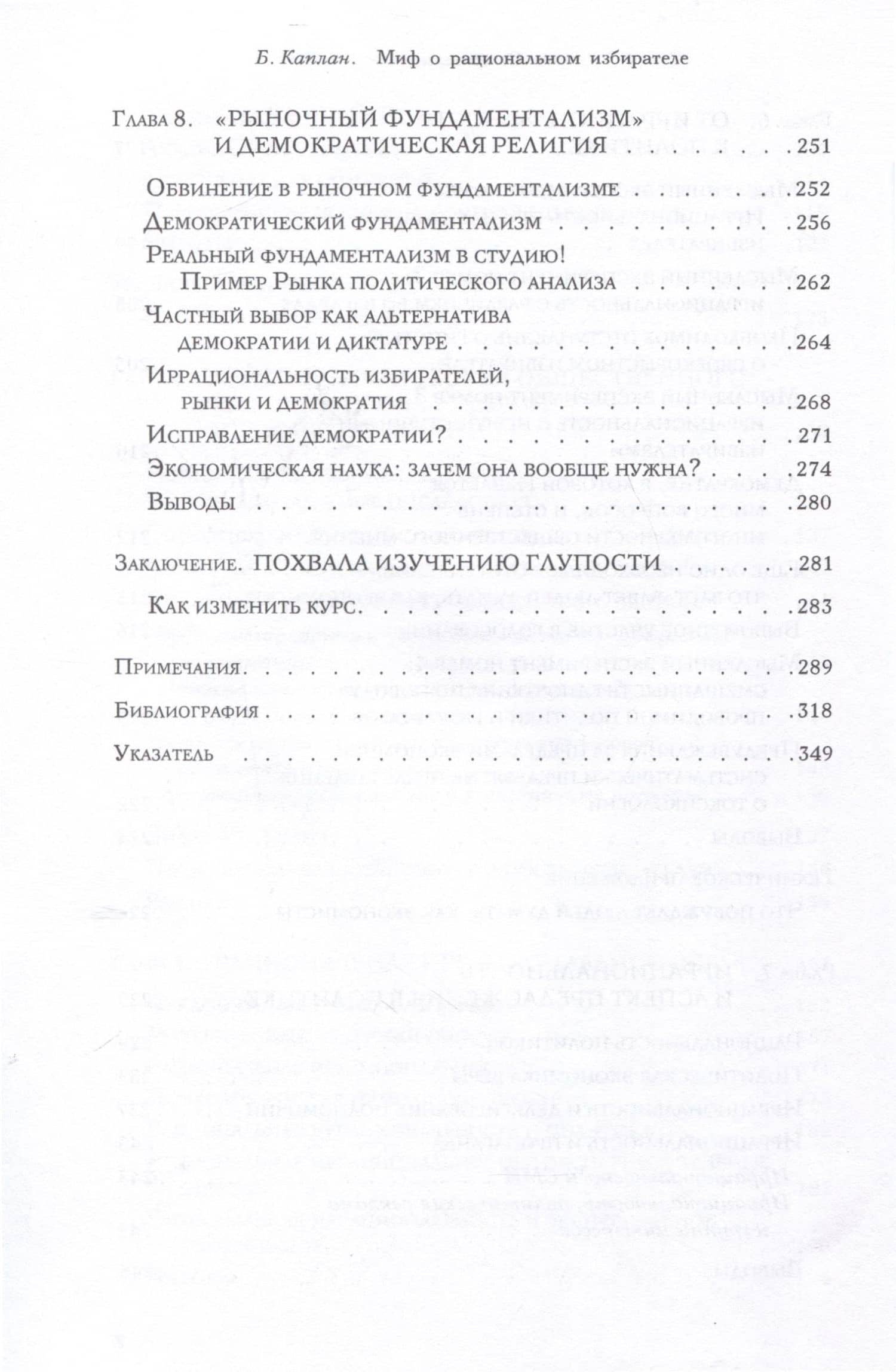 Миф о рациональном избирателе — Брайан Каплан (3)