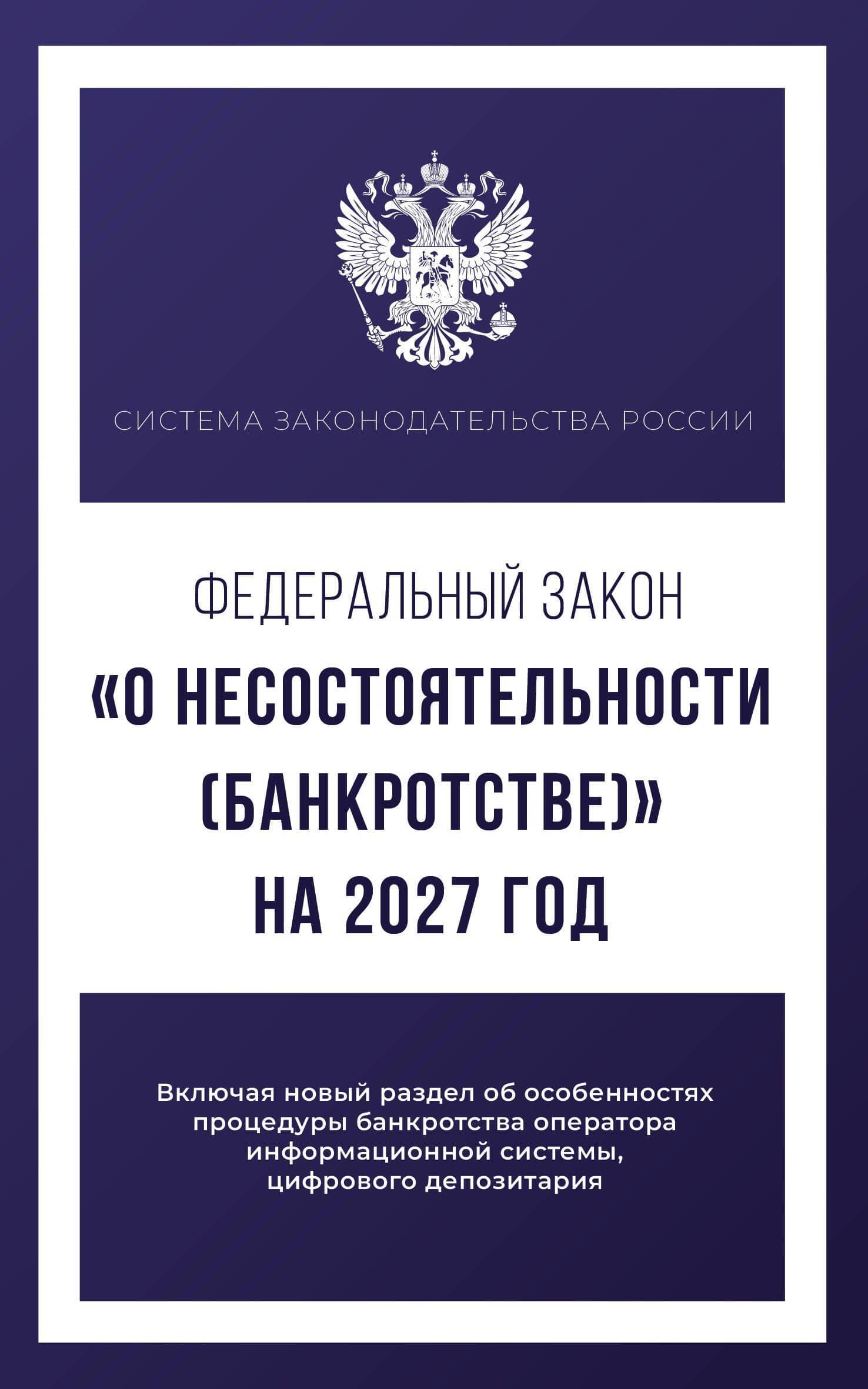 Федеральный закон "О несостоятельности (банкротстве)" на 2027 год