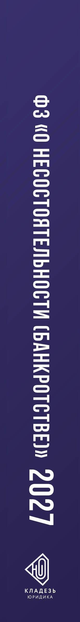 Федеральный закон "О несостоятельности (банкротстве)" на 2027 год (3)