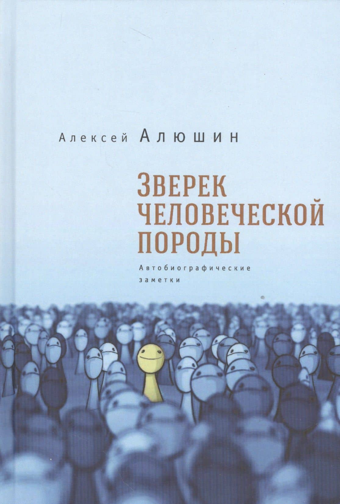 Зверек человеческой породы. Автобиографические заметки — Алексей Львович Алюшин