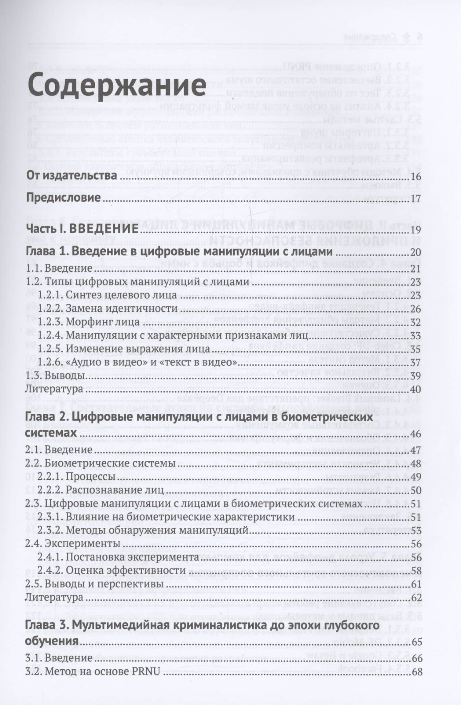 Цифровые манипуляции с лицами и их обнаружение — Рубен Вера-Родригес (3)