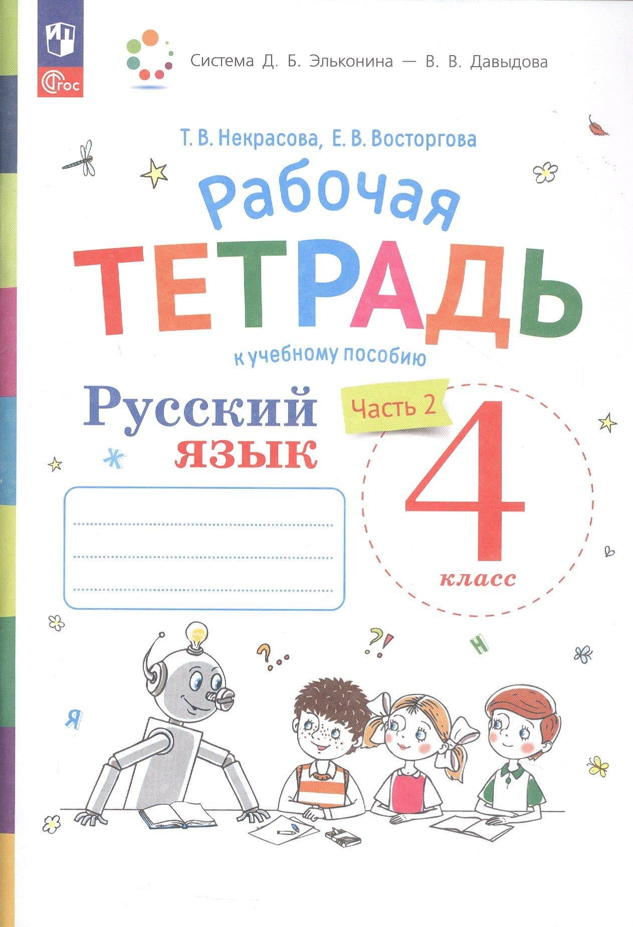 Русский язык. 4 класс. Рабочая тетрадь к учебному пособию. В двух частях. Часть 2 — Елена Вадимовна Восторгова