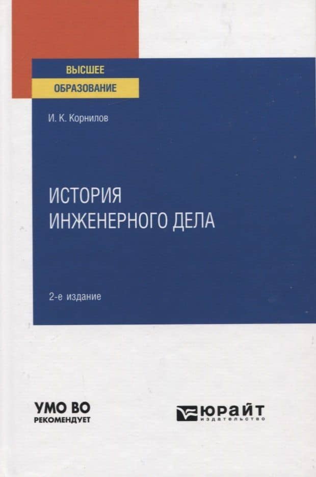 История инженерного дела. Учебное пособие для вузов