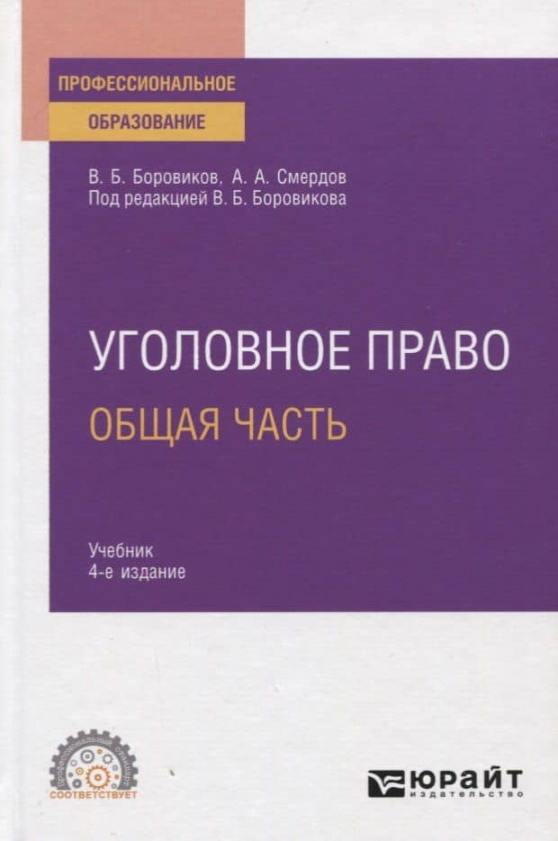 Уголовное право. Общая часть. Учебник для СПО — Валерий Борисович Боровиков