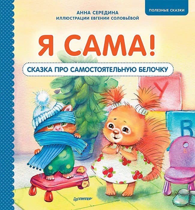 Я сама! Сказка про самостоятельную белочку. Мультик с героями - внутри! Полезные сказки — Анна Середина