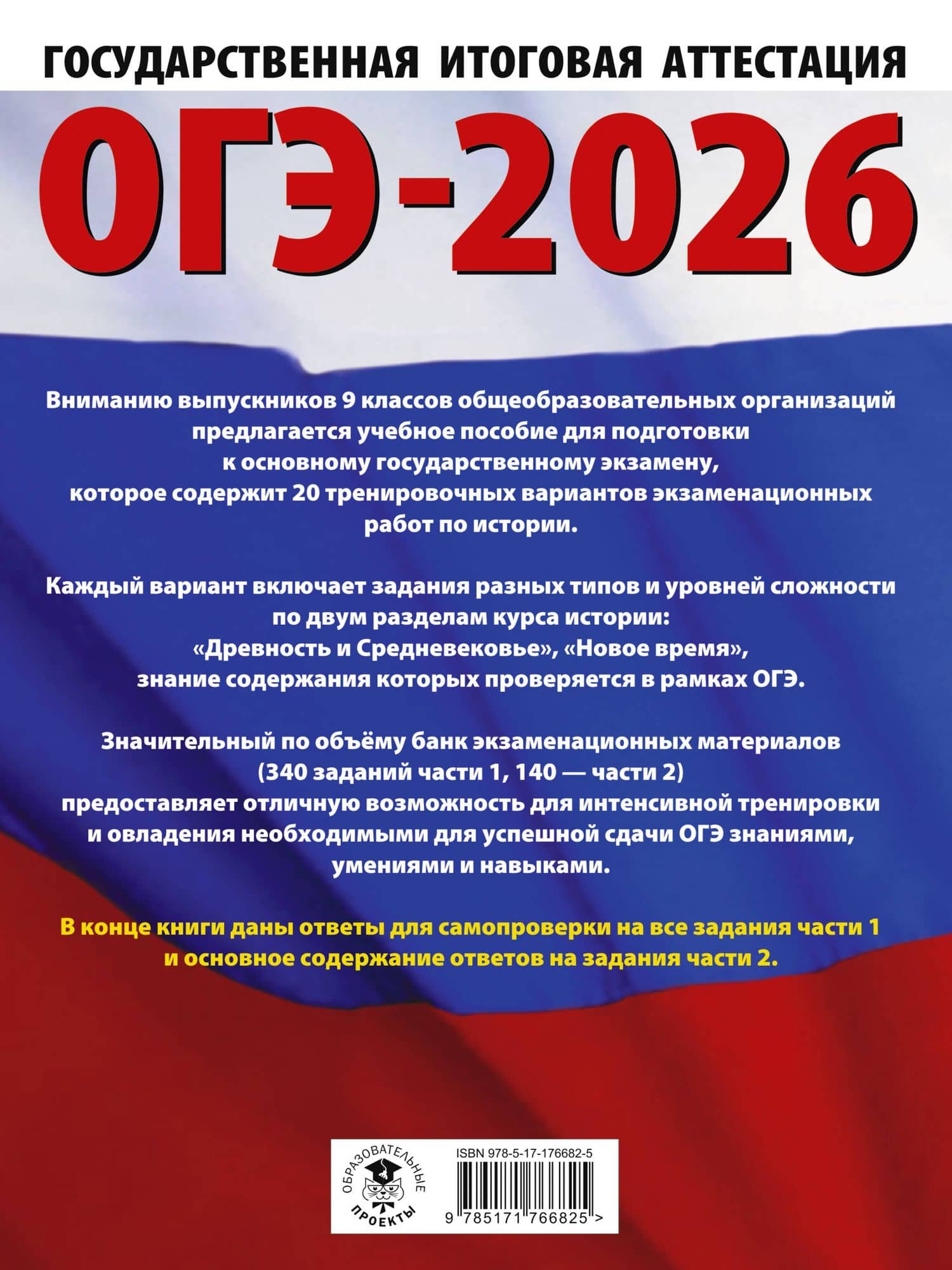 ОГЭ-2026. История. 20 тренировочных вариантов экзаменационных работ для подготовки к основному государственному экзамену — Надежда Федоровна Крицкая (2)