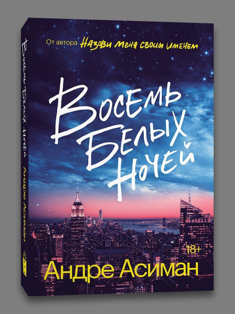 Восемь белых ночей — Андре Асиман (3)