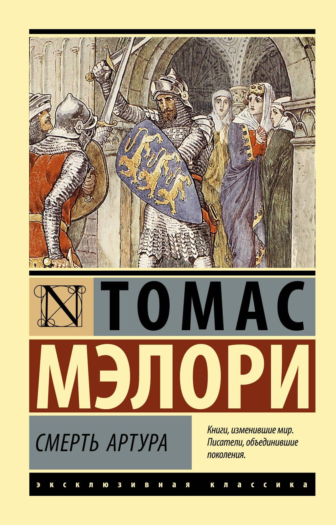 Смерть Артура — Томас Мэлори