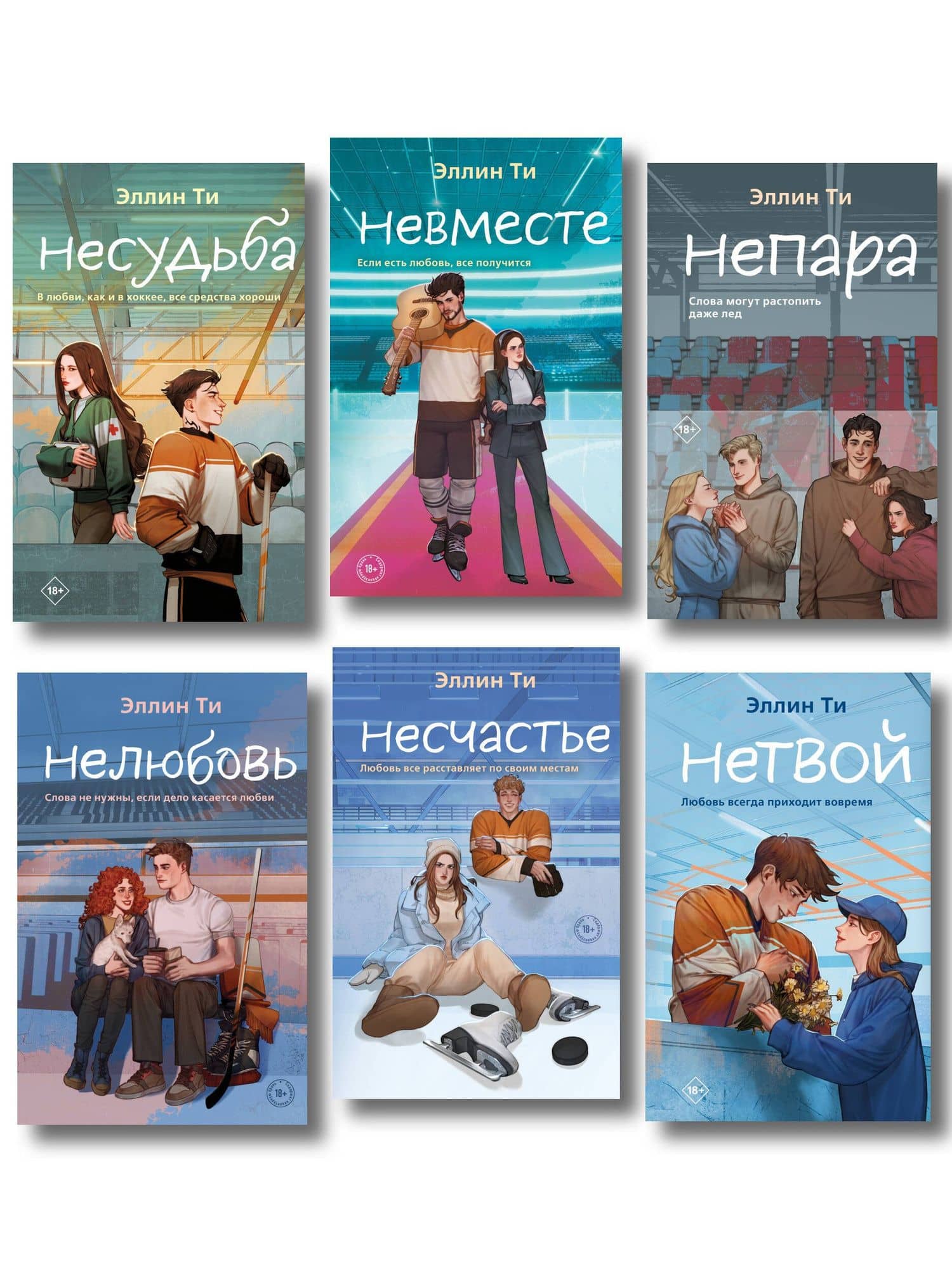 Комплект из 6 книг: Непара (#1) + Нетвой (#2) + Нелюбовь (#3) + Несудьба (#4) + Невместе (#5) + Несчастье (#6) — Эллин Ти