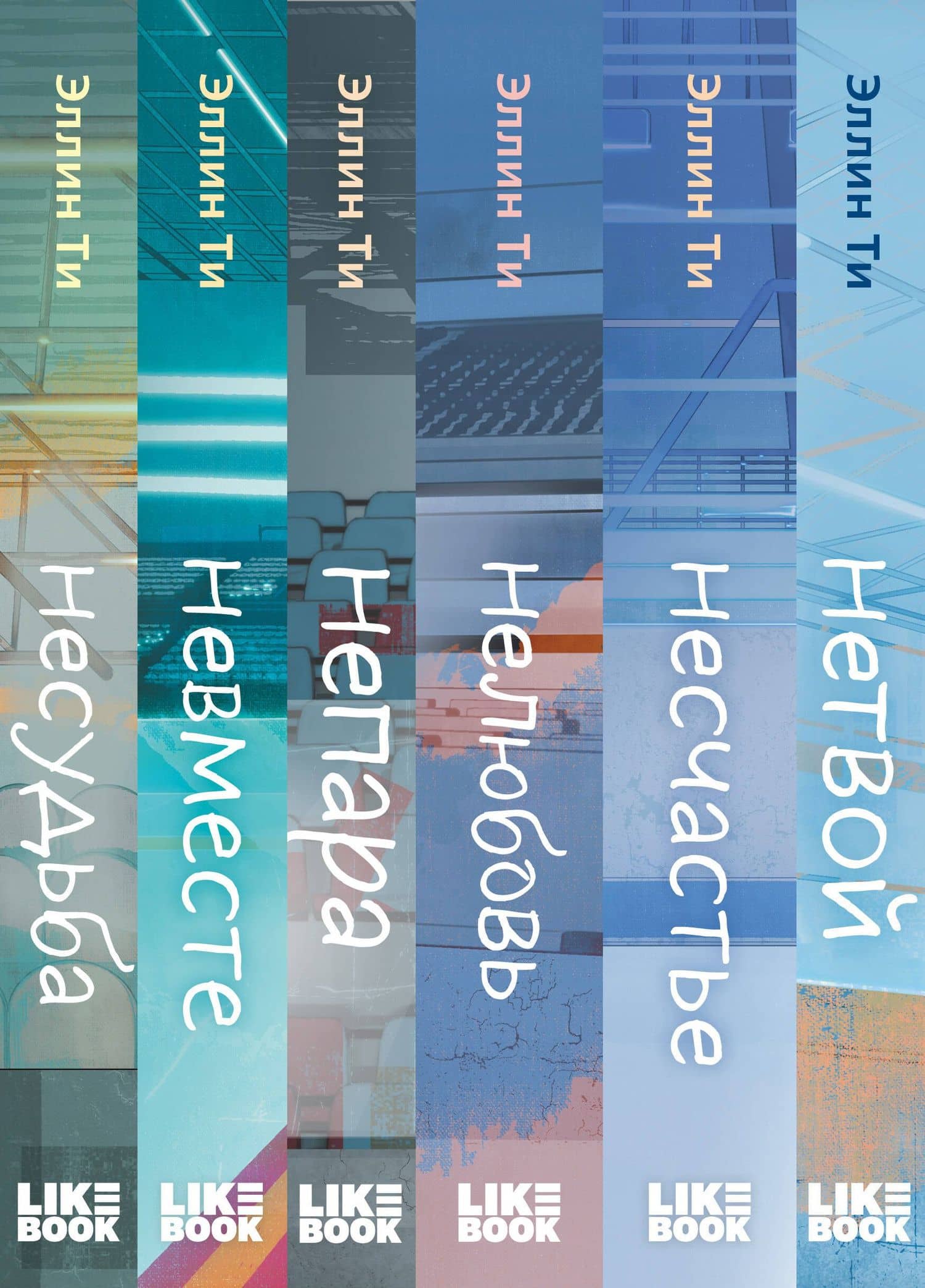Комплект из 6 книг: Непара (#1) + Нетвой (#2) + Нелюбовь (#3) + Несудьба (#4) + Невместе (#5) + Несчастье (#6) — Эллин Ти (3)