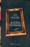 Жизнь взаймы — Эрих Мария Ремарк