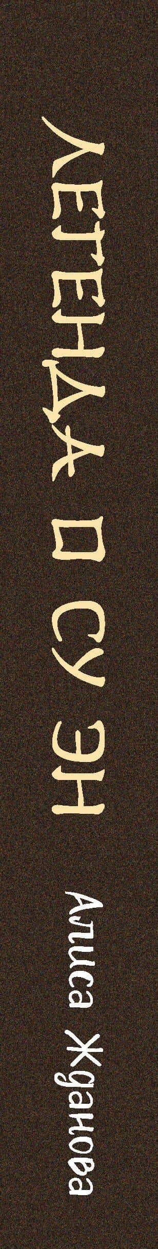 Легенда о Су Эн — Алиса Жданова (3)