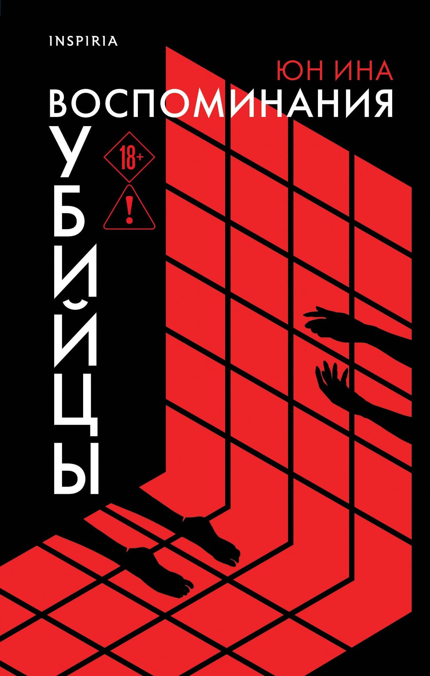 Воспоминания убийцы — Юн Ина