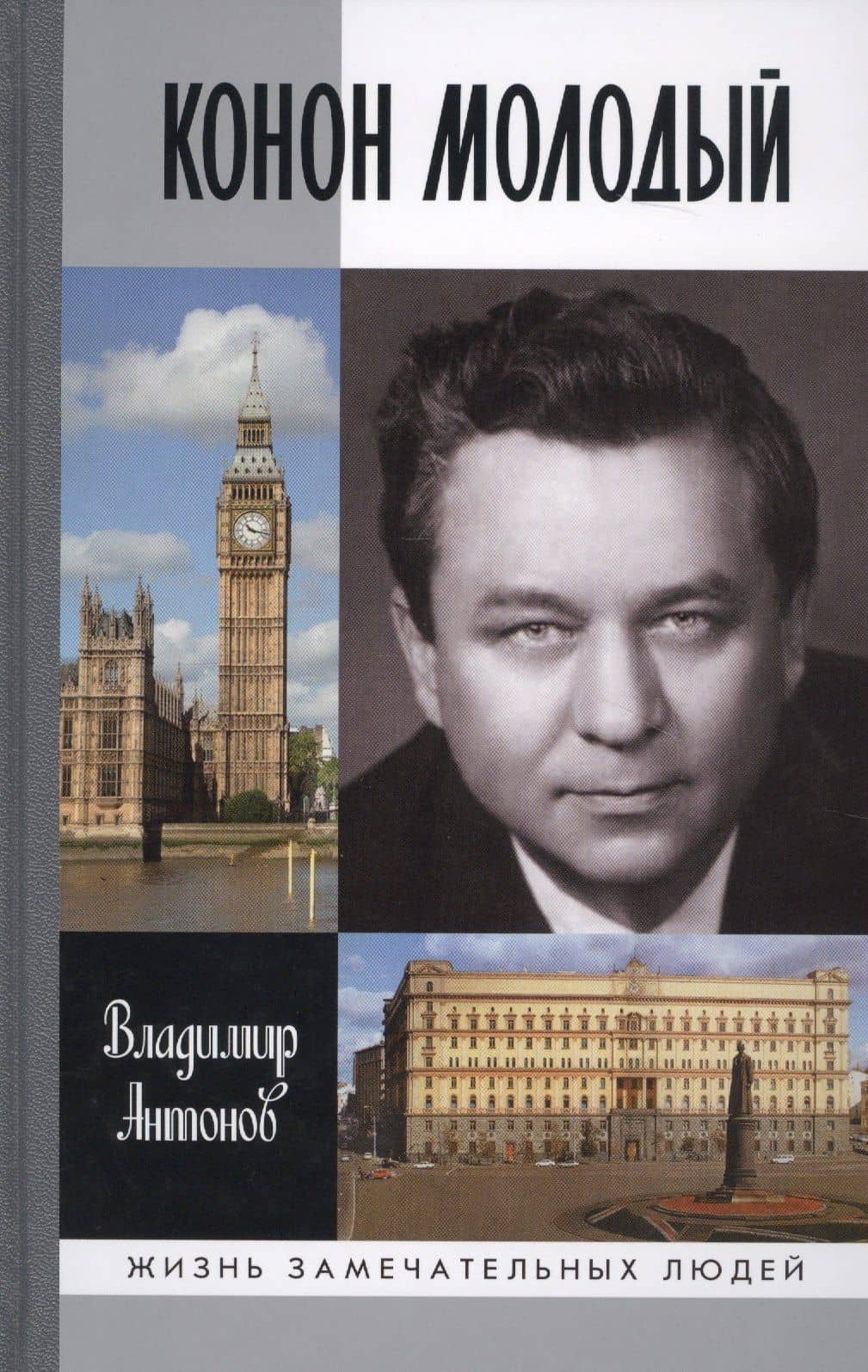 Конон Молодый — Владимир Сергеевич Антонов