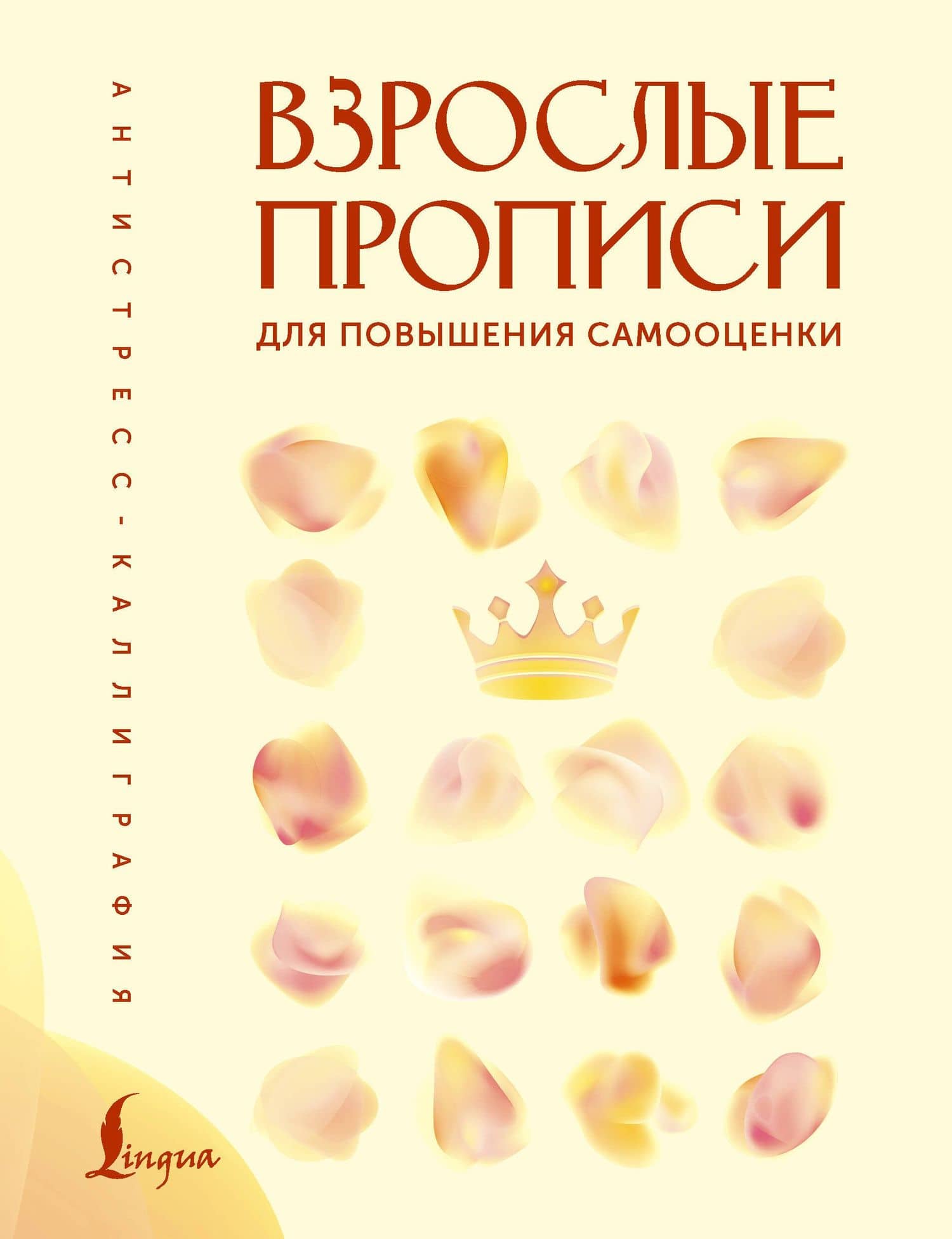 Взрослые прописи для повышения самооценки — Вероника Печерская
