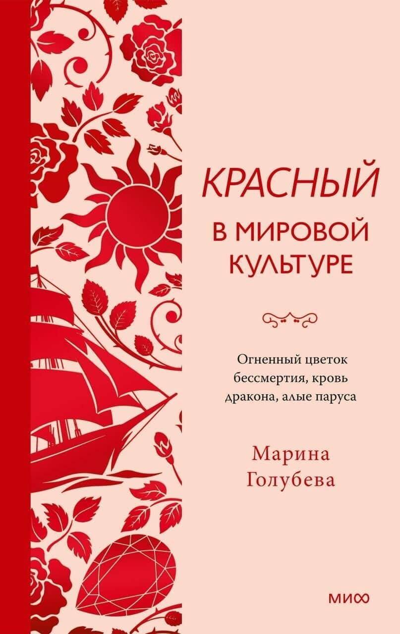 Красный в мировой культуре. Огненный цветок бессмертия, кровь дракона, алые паруса — Марина Голубева