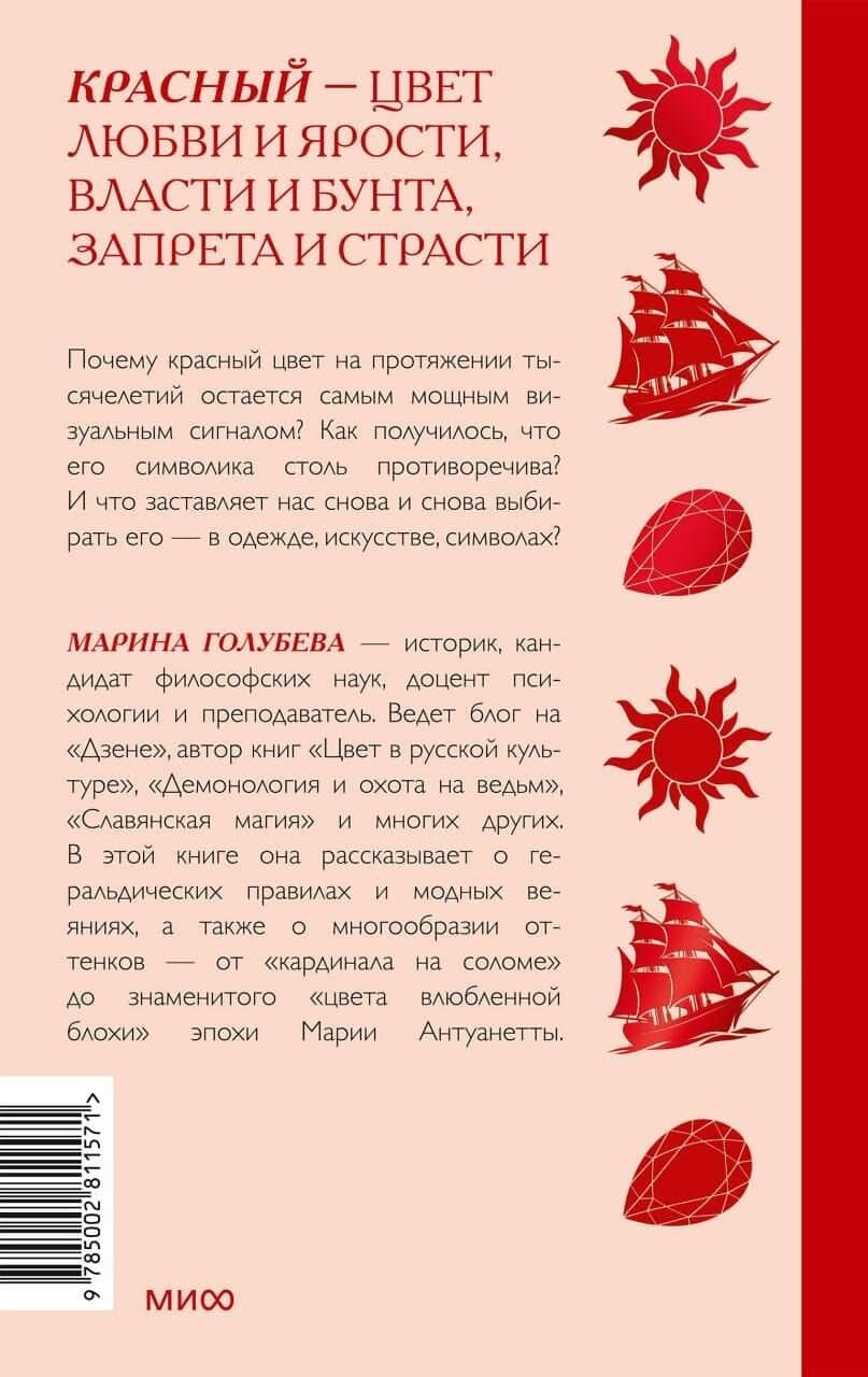 Красный в мировой культуре. Огненный цветок бессмертия, кровь дракона, алые паруса — Марина Валентиновна Голубева (2)