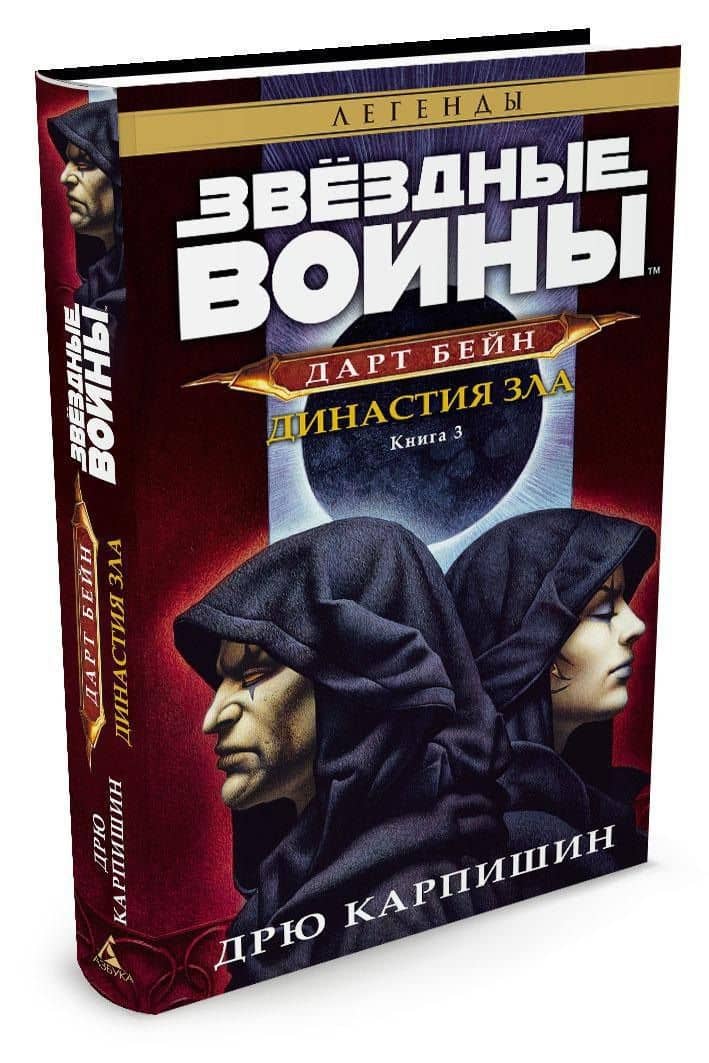 Звёздные Войны. Дарт Бейн. Кн.3. Династия зла — Дрю Карпишин (2)