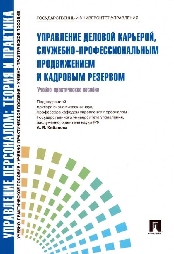 Управление деловой карьерой, служебно-профессиональным продвижение и кадровым резервом — Ардальон Яковлевич Кибанов