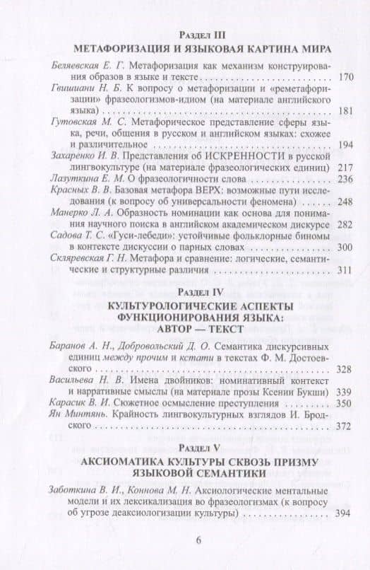 Язык, культура, творчество: Мировые практики изучения. Сборник научных статей к 90-летию профессора Вероники Николаевны Телия — Виктория Владимировна Красных (3)
