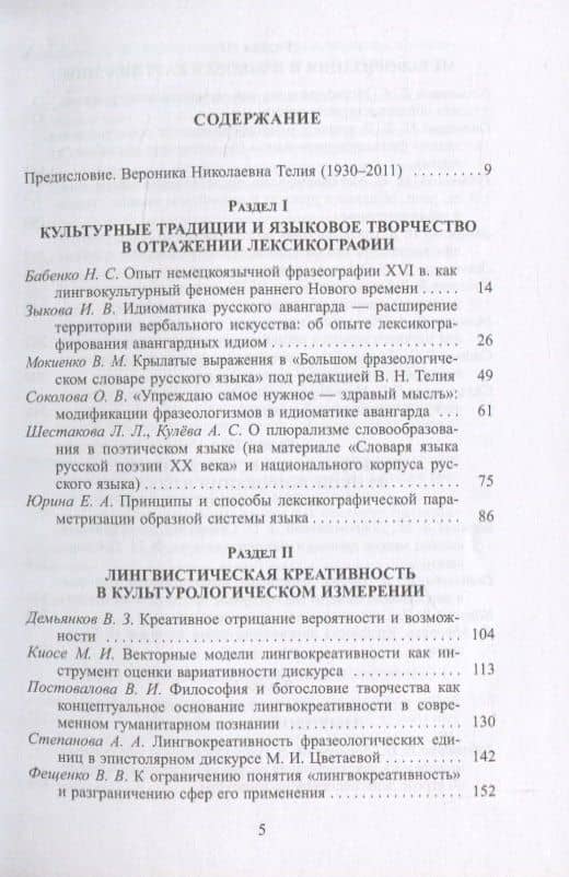 Язык, культура, творчество: Мировые практики изучения. Сборник научных статей к 90-летию профессора Вероники Николаевны Телия — Виктория Владимировна Красных (2)