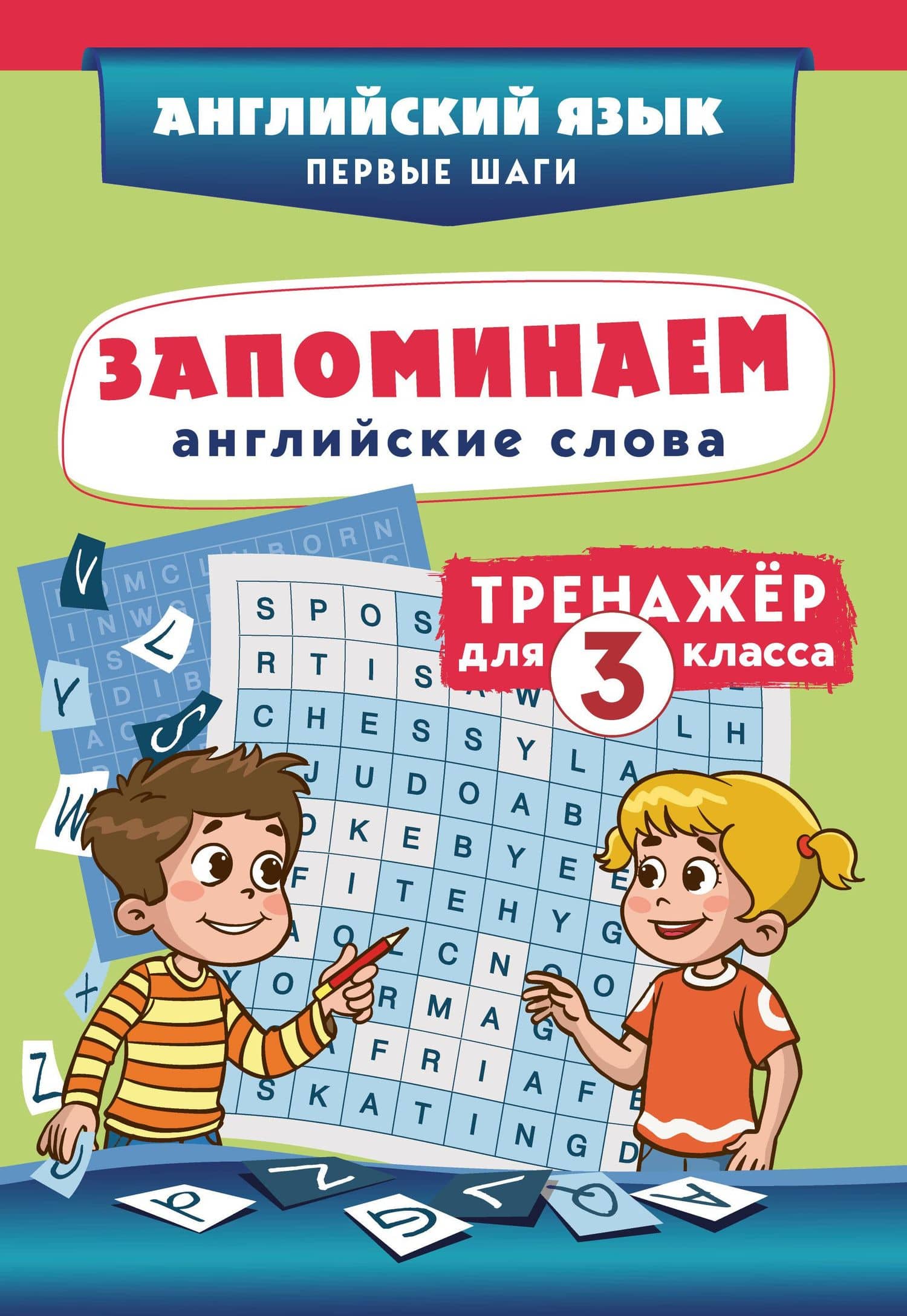 Запоминаем английские слова. 3 класс. Тренажёр