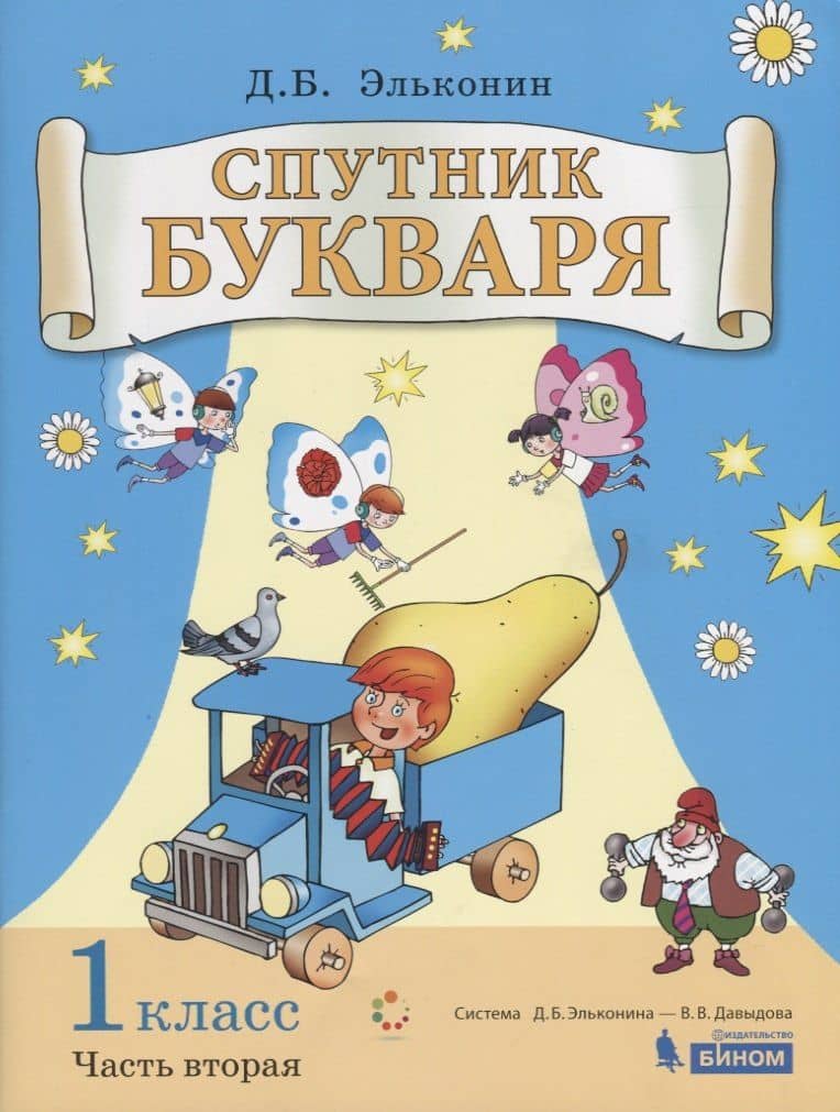 Спутник букваря. 1 класс. В 3-х частях. Часть 2 — Даниил Борисович Эльконин