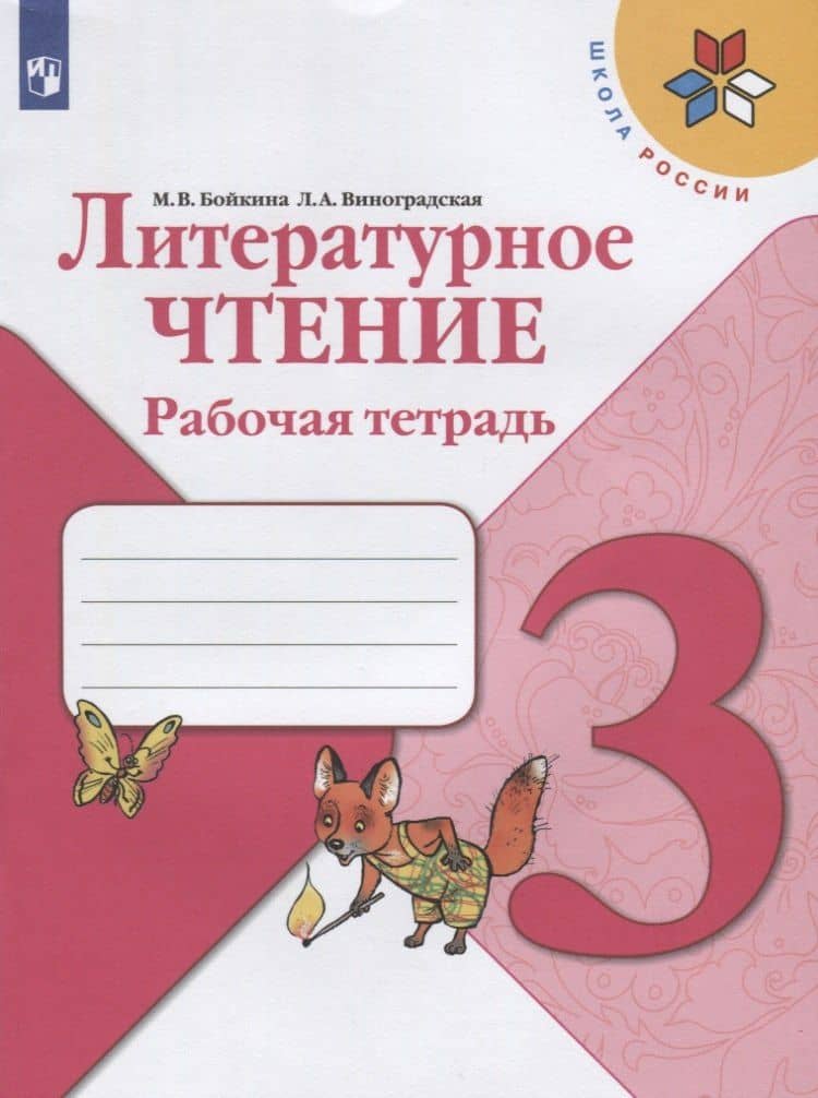 Литературное чтение. 3 класс. Рабочая тетрадь — Людмила Андреевна Виноградская