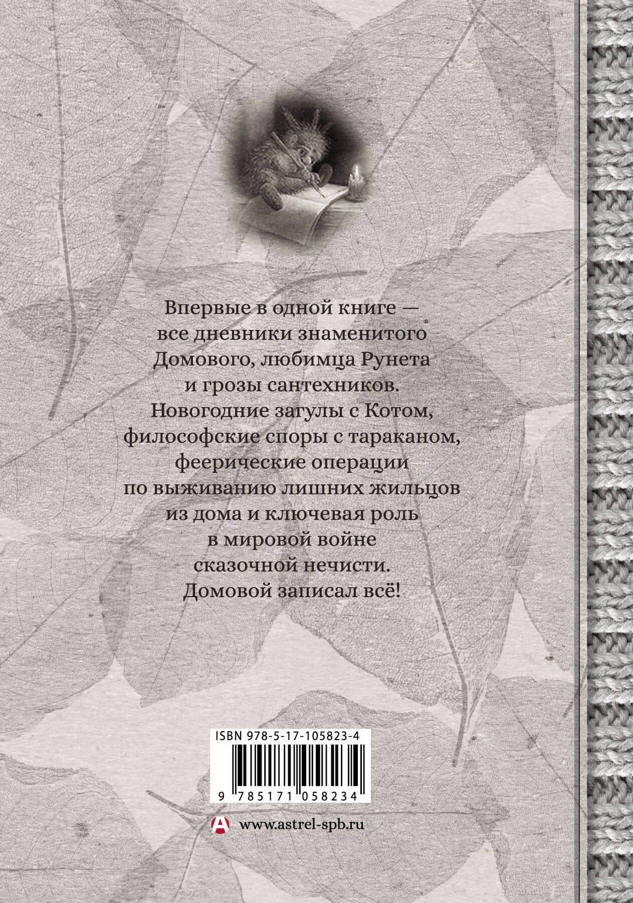 Дневник Домового — Евгений ЧеширКо (2)
