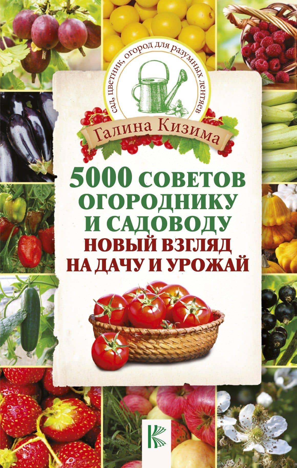 5000 советов огороднику и садоводу. Новый взгляд на дачу и урожай — Галина Александровна Кизима