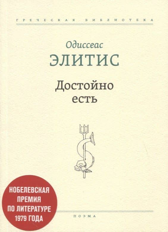 Достойно есть. Поэма — Одиссеас Элитис