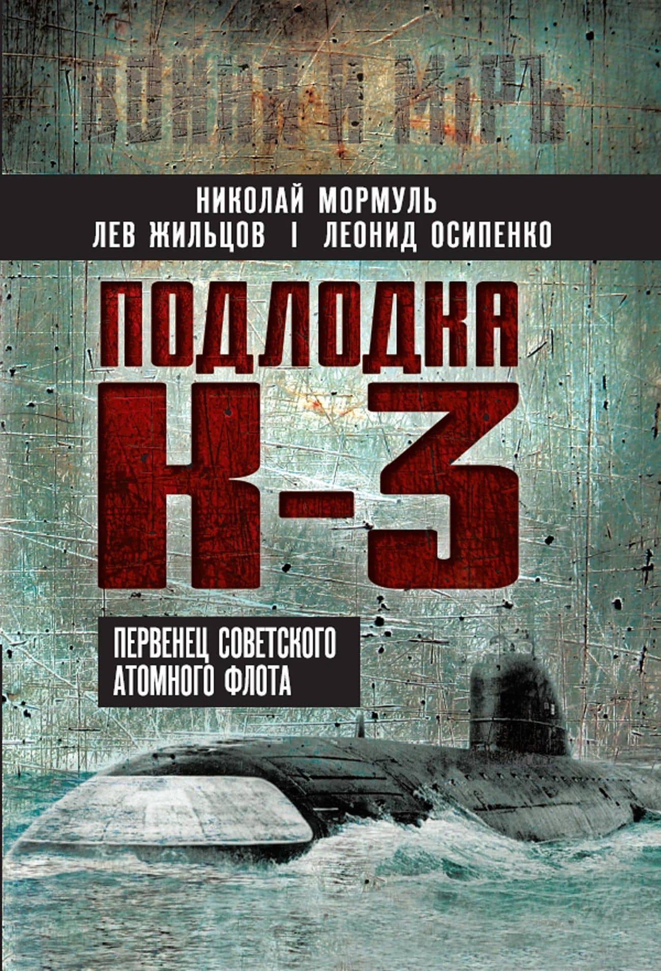 Подлодка К-3. Первенец советского атомного флота — Лев Михайлович Жильцов
