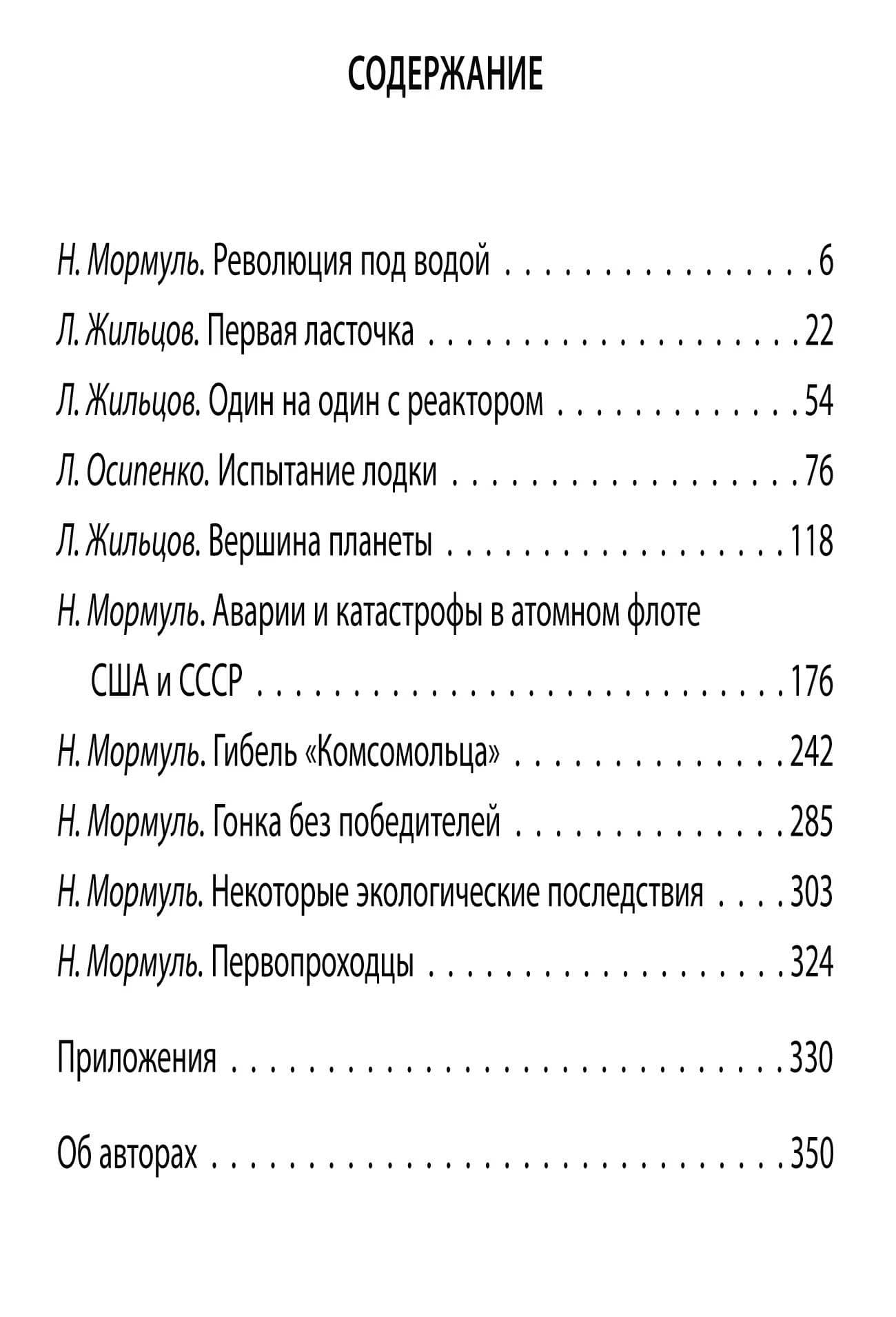 Подлодка К-3. Первенец советского атомного флота — Лев Михайлович Жильцов (2)