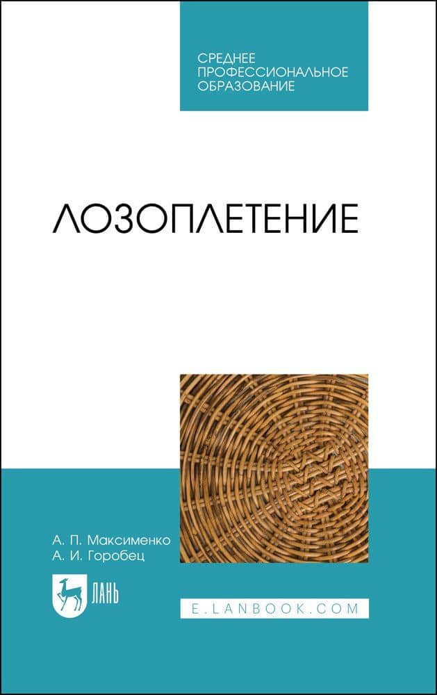 Лозоплетение. Учебное пособие