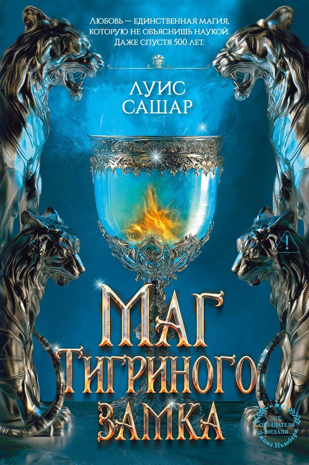 Маг Тигриного замка (с илл.) — Луис Сашар