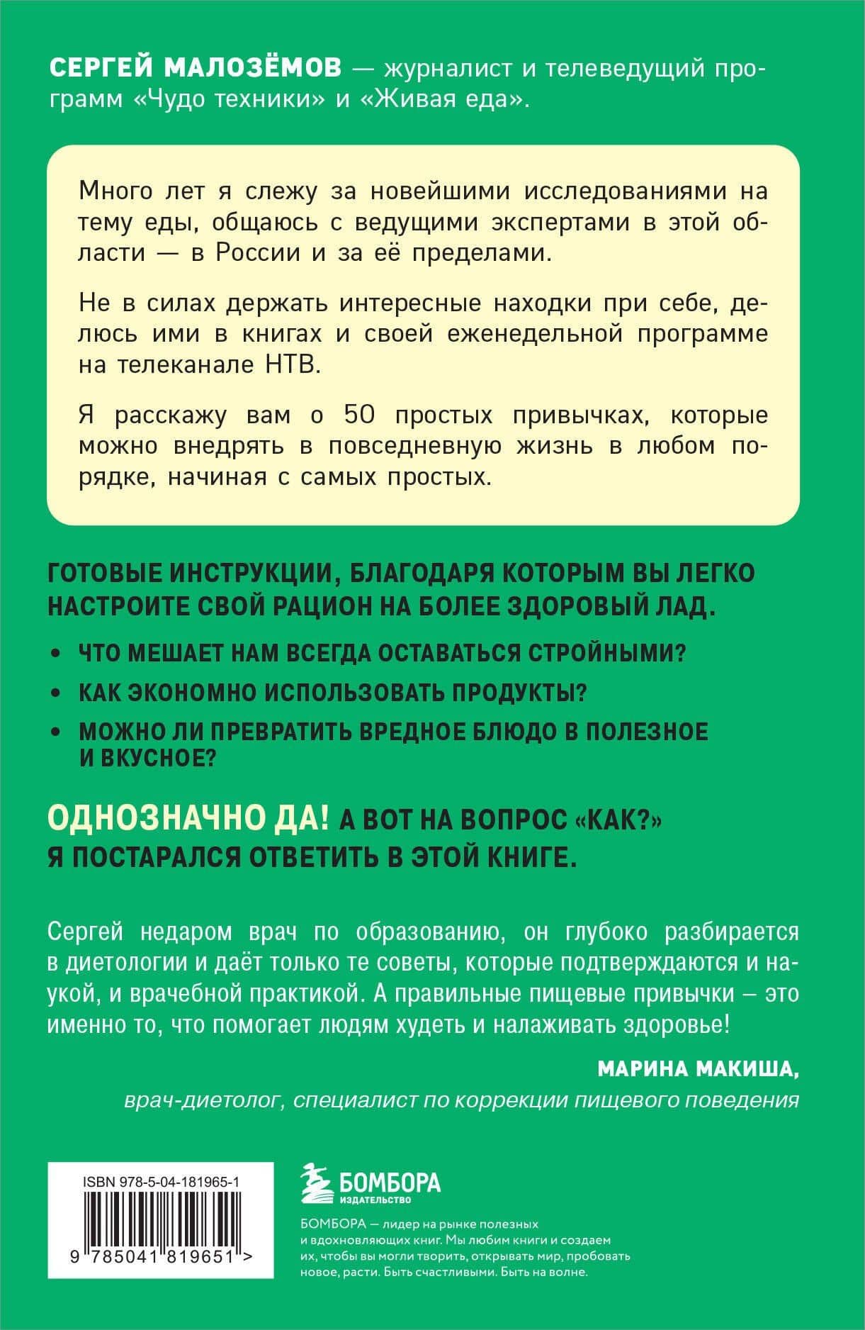 50 полезных пищевых привычек — Сергей Малоземов (2)