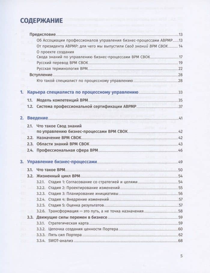 Свод знаний по управлению бизнес-процессами BPM CBOK 4.0 — Тони Бенедикт (2)