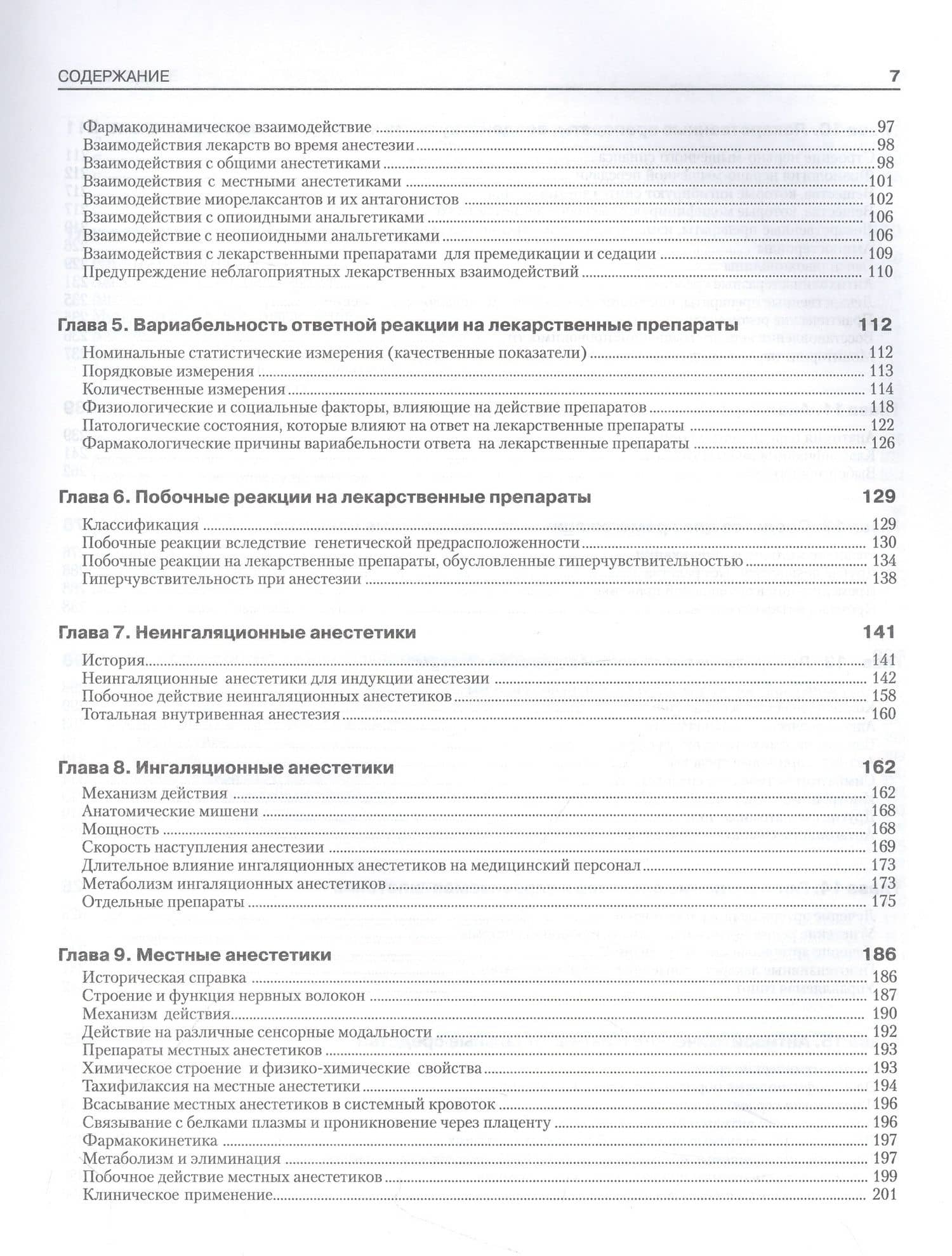 Фармакология для анестезиологов — Т.Н. Калви (3)