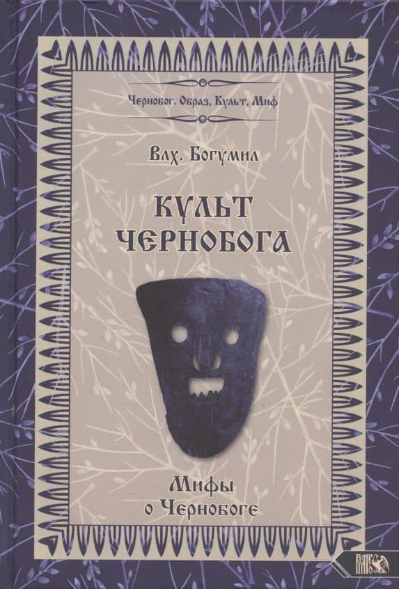 Культ Чернобога. Мифы о Чернобоге