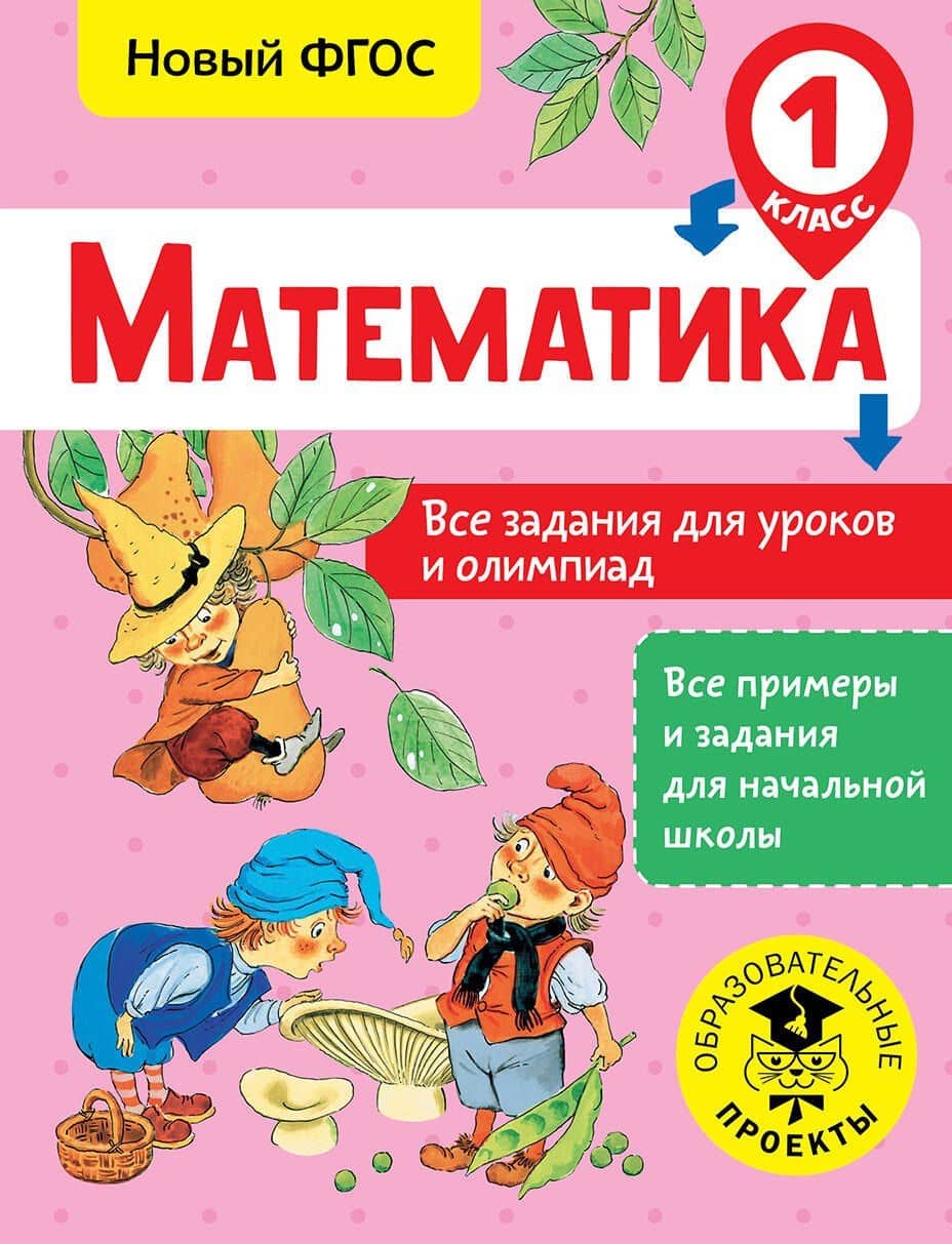 Математика. 1 класс. Все задания для уроков и олимпиад. Новый ФГОС