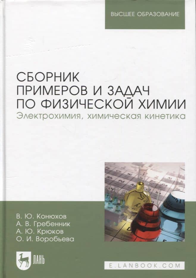 Сборник примеров и задач по физической химии. Электрохимия, химическая кинетика. Учебное пособие для вузов