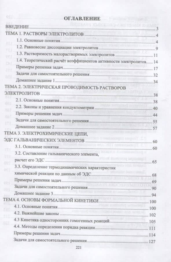 Сборник примеров и задач по физической химии. Электрохимия, химическая кинетика. Учебное пособие для вузов — Андрей Владимирович Гребенник (2)
