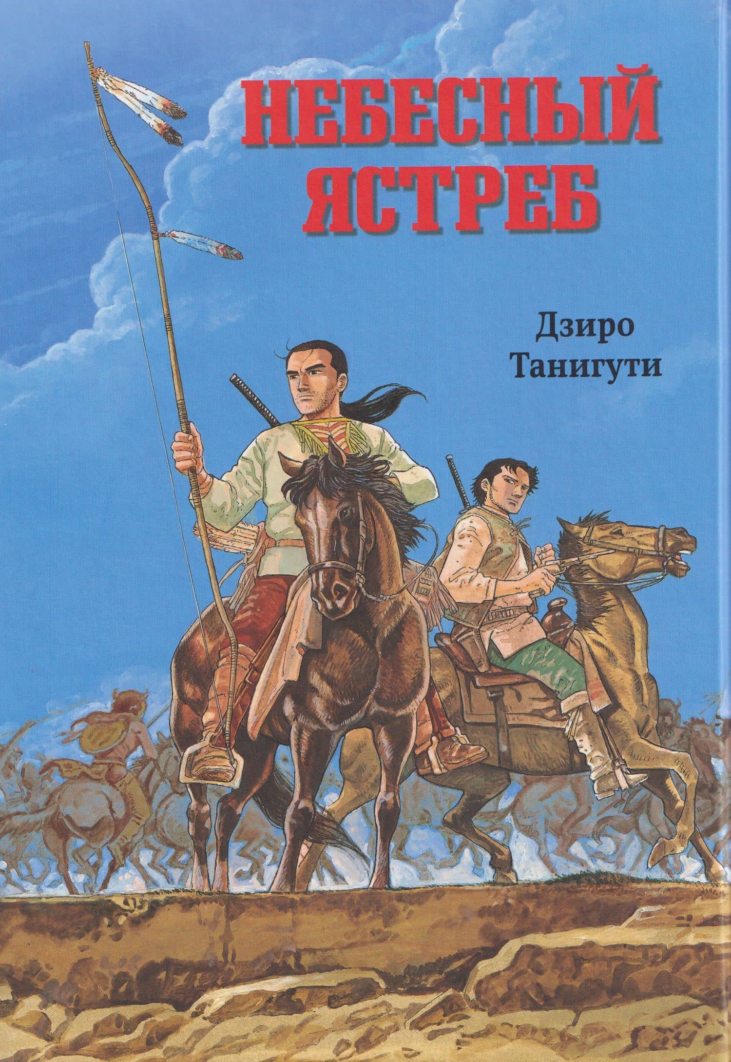 Комикс Небесный ястреб (Дзиро Танигути) — Дзиро Танигути
