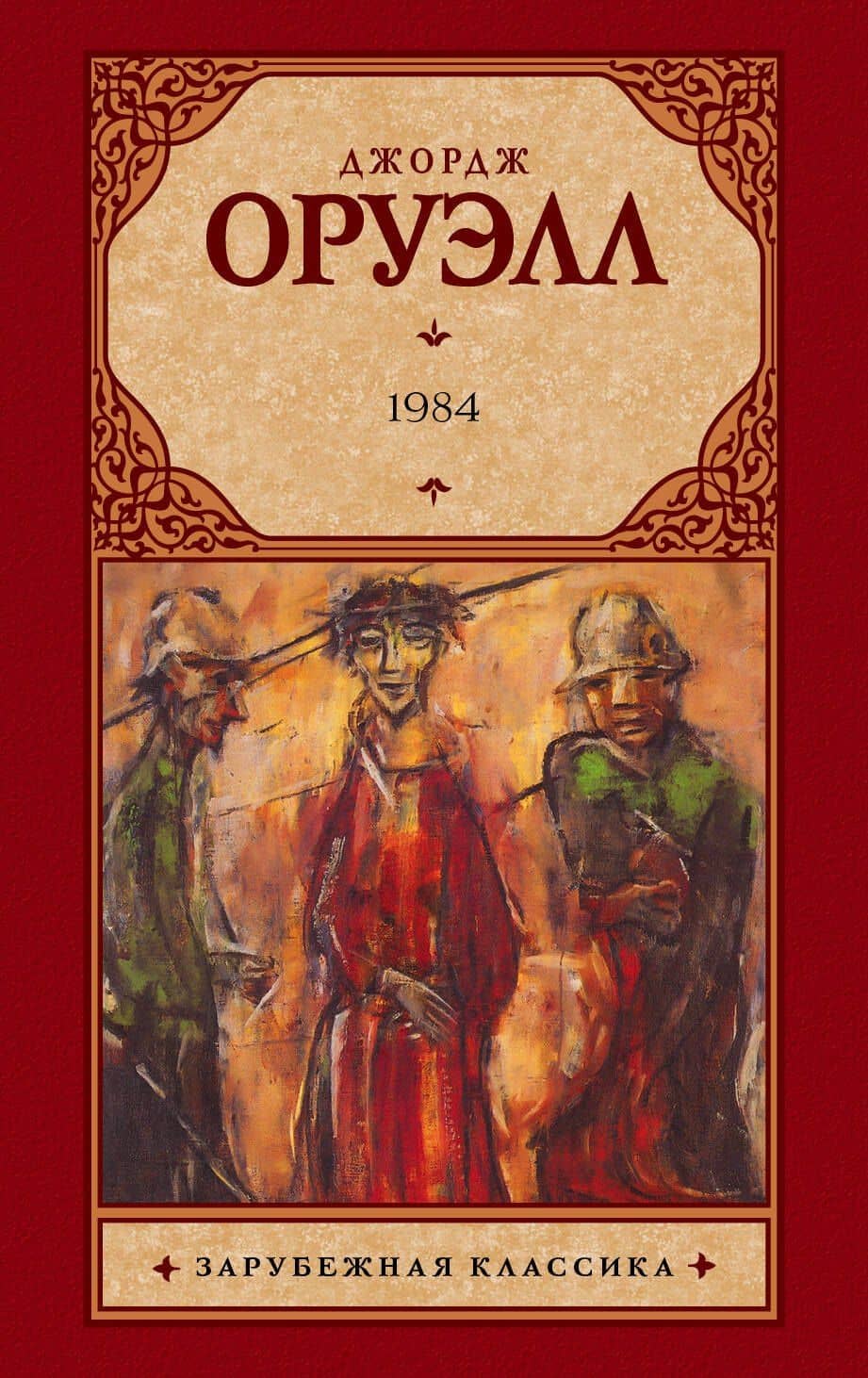 1984: роман — Джордж Оруэлл