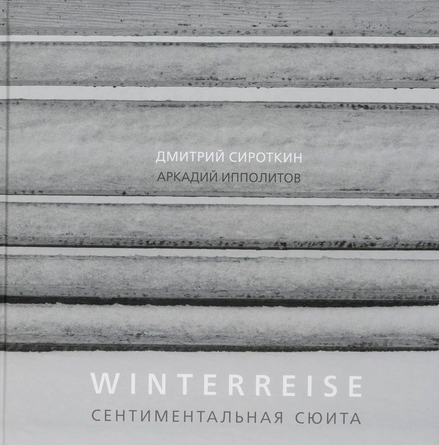 Winterreise. Сентиментальная сюита — Дмитрий Сироткин