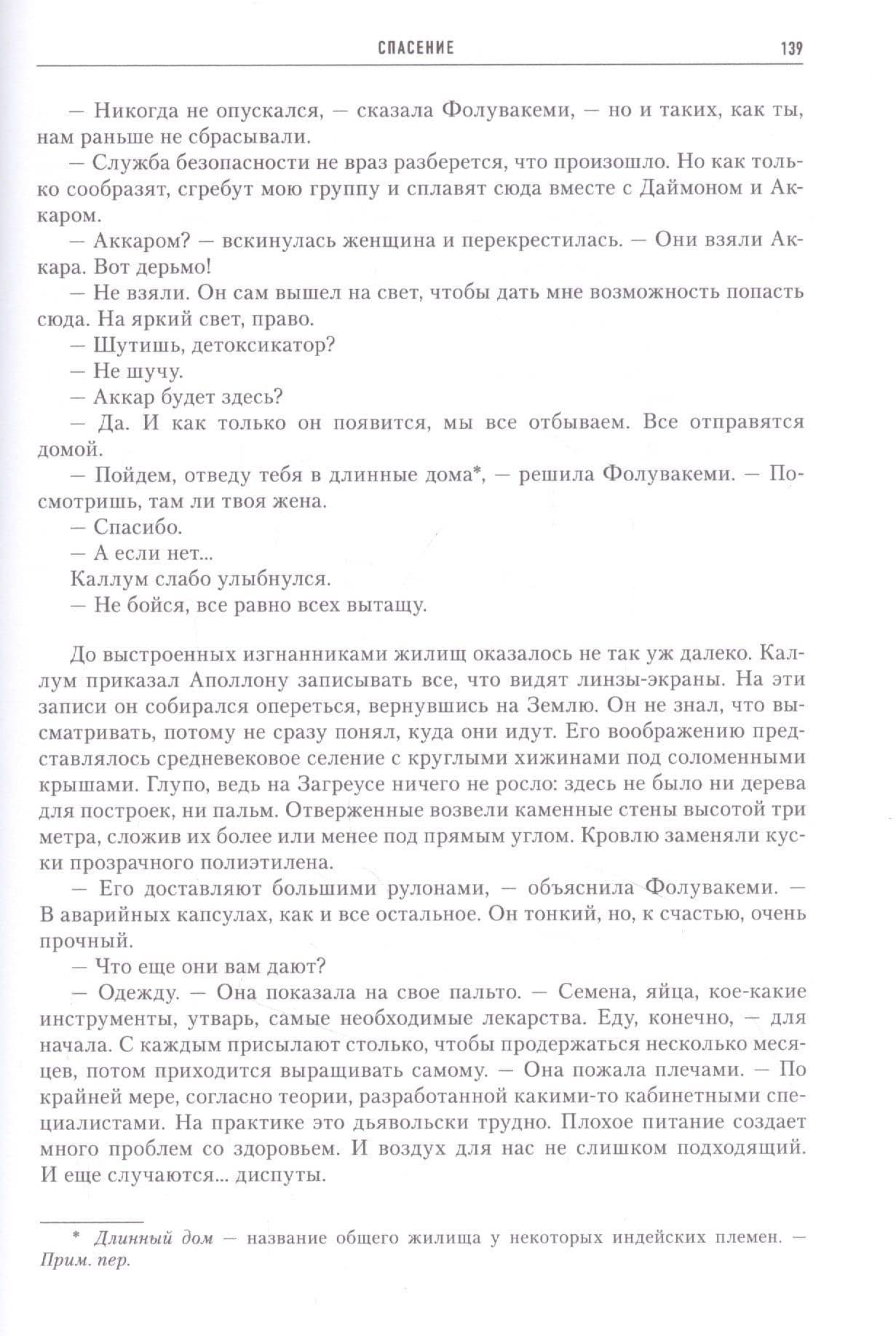 Спасение — Питер Гамильтон (3)