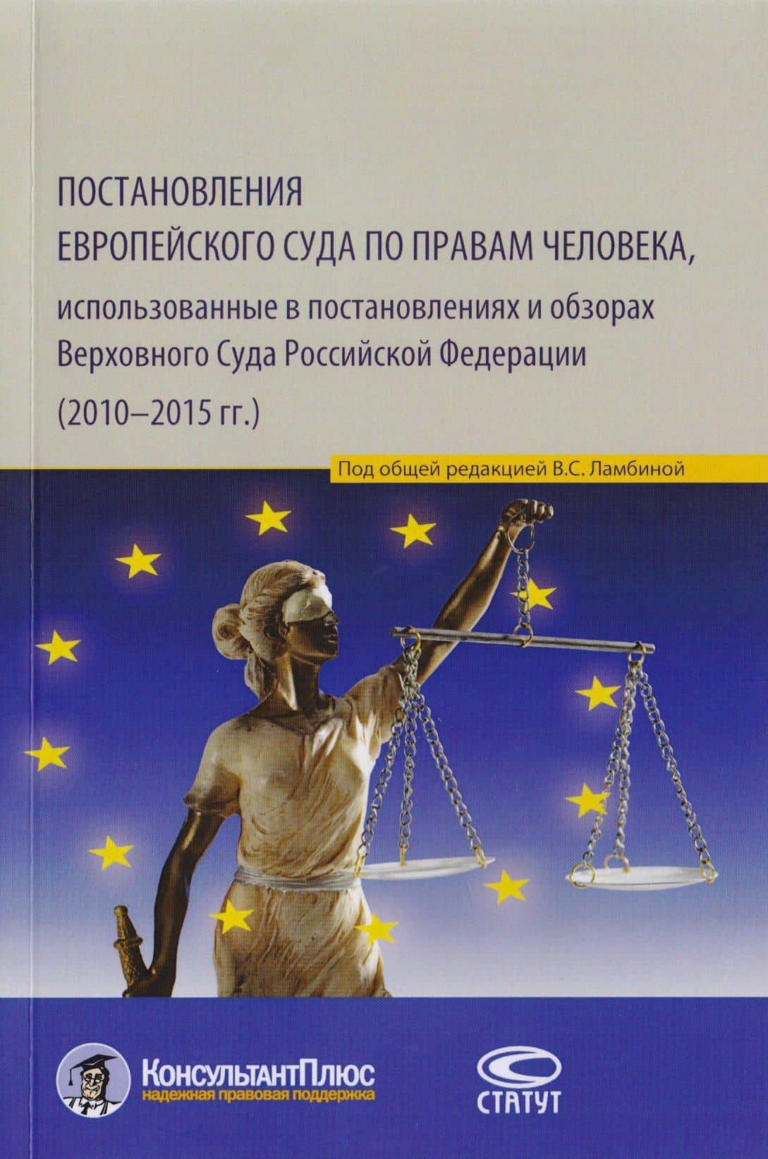 Постановления Европейского Суда по правам человека, использованные в постановлениях и обзорах Верховного Суда Российской Федерации (2010–2015 гг.). Учебно-практическое пособие