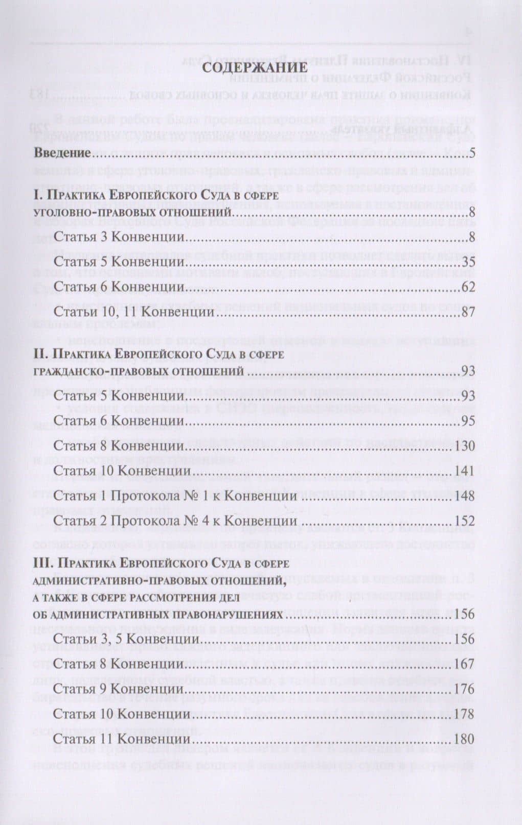 Постановления Европейского Суда по правам человека, использованные в постановлениях и обзорах Верховного Суда Российской Федерации (2010–2015 гг.). Учебно-практическое пособие (2)
