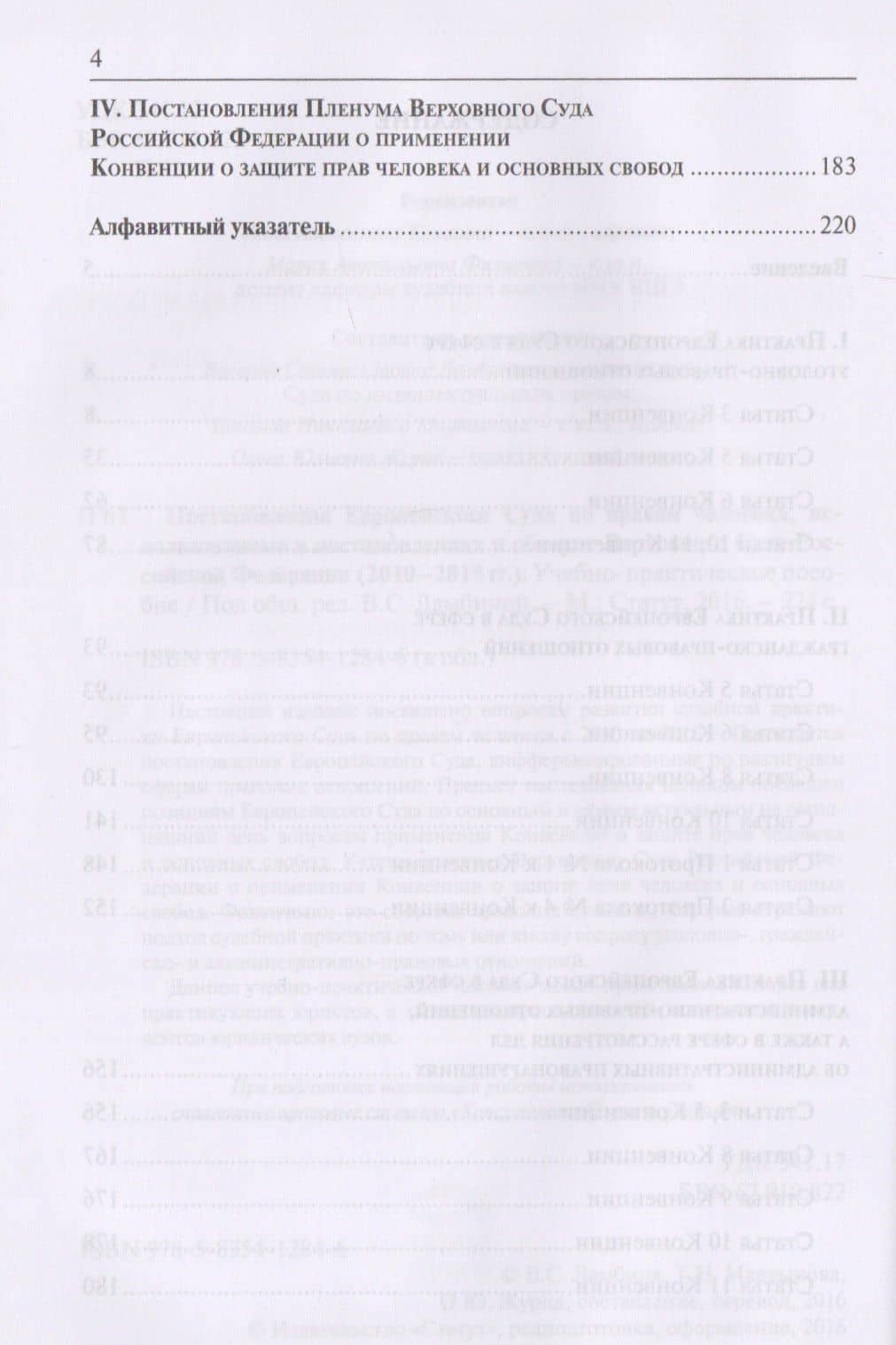 Постановления Европейского Суда по правам человека, использованные в постановлениях и обзорах Верховного Суда Российской Федерации (2010–2015 гг.). Учебно-практическое пособие (3)